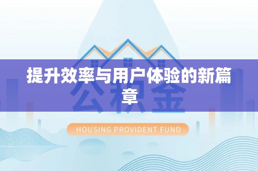 都匀提升效率与用户体验的新篇章