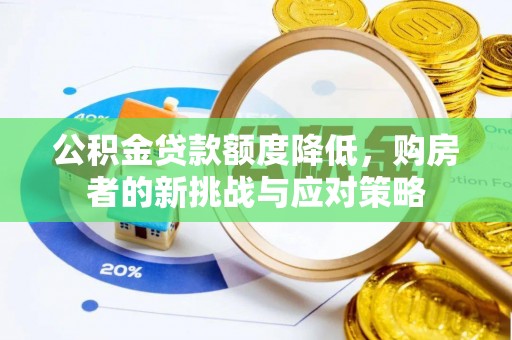 都匀公积金贷款额度降低，购房者的新挑战与应对策略