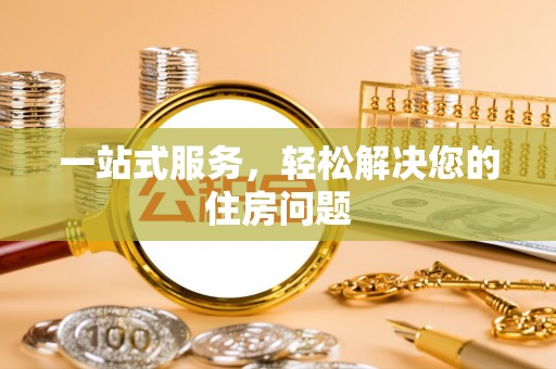 都匀一站式服务，轻松解决您的住房问题