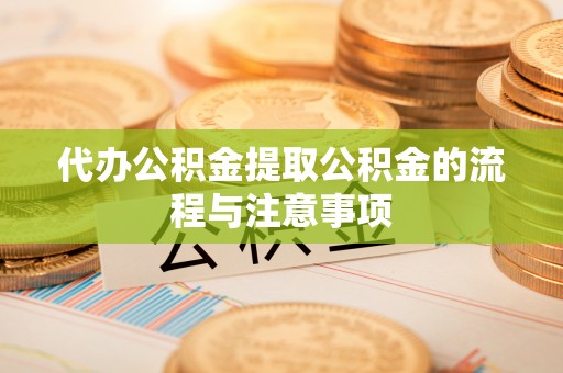 都匀代办公积金提取公积金的流程与注意事项