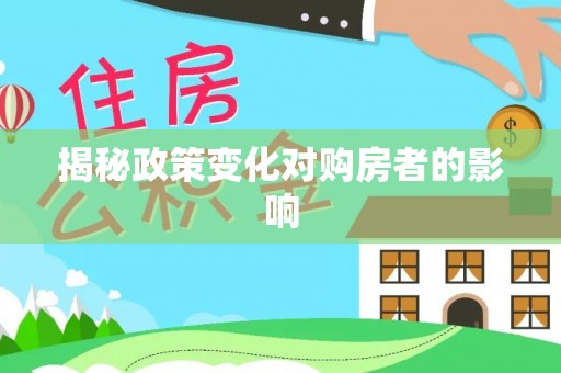 都匀揭秘政策变化对购房者的影响