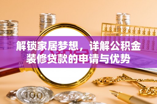 都匀解锁家居梦想，详解公积金装修贷款的申请与优势