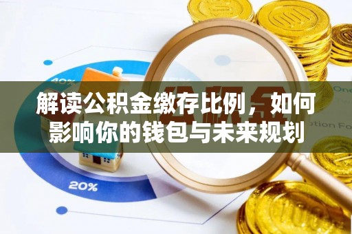 都匀解读公积金缴存比例，如何影响你的钱包与未来规划