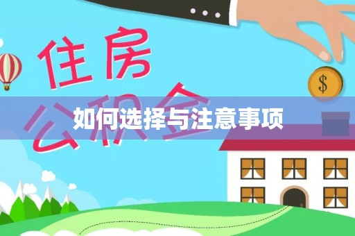 都匀如何选择与注意事项