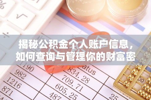 都匀揭秘公积金个人账户信息，如何查询与管理你的财富密码