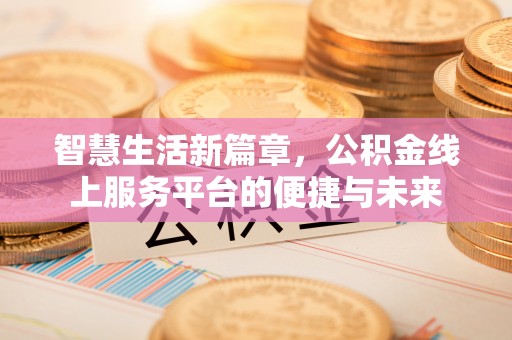 都匀智慧生活新篇章，公积金线上服务平台的便捷与未来