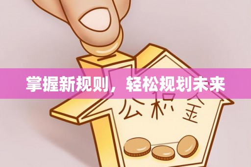 都匀掌握新规则，轻松规划未来