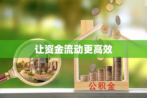 都匀让资金流动更高效