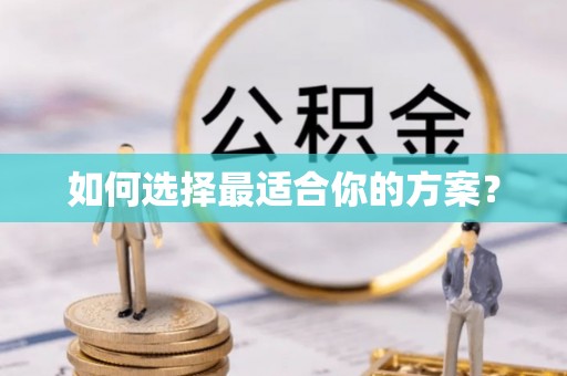 都匀如何选择最适合你的方案？