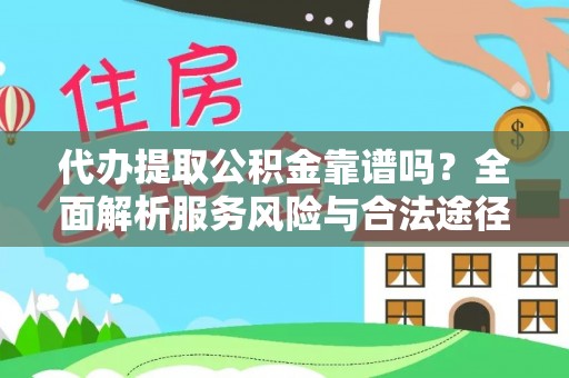 都匀代办提取公积金靠谱吗？全面解析服务风险与合法途径