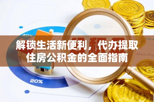 都匀解锁生活新便利，代办提取住房公积金的全面指南