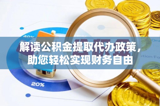 都匀解读公积金提取代办政策，助您轻松实现财务自由
