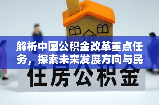 都匀解析中国公积金改革重点任务，探索未来发展方向与民生影响
