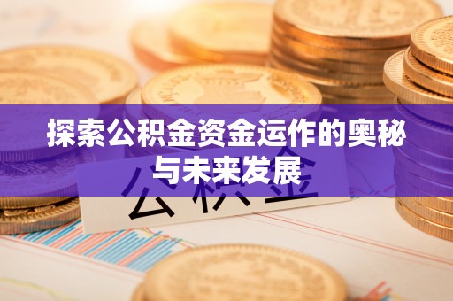 都匀探索公积金资金运作的奥秘与未来发展