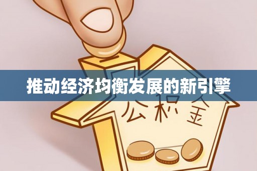 都匀推动经济均衡发展的新引擎