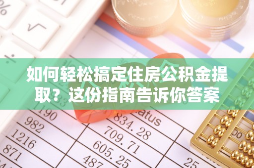 都匀如何轻松搞定住房公积金提取？这份指南告诉你答案