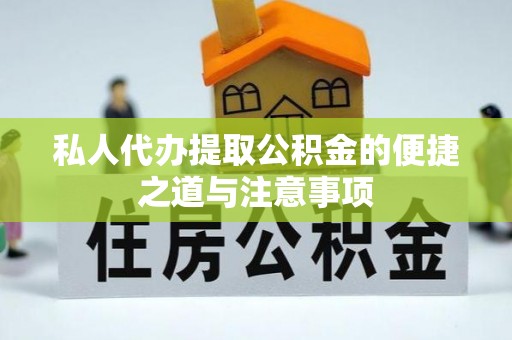 都匀私人代办提取公积金的便捷之道与注意事项