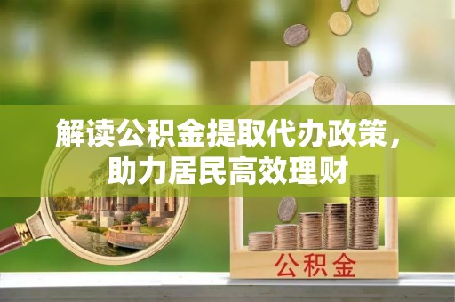 都匀解读公积金提取代办政策，助力居民高效理财