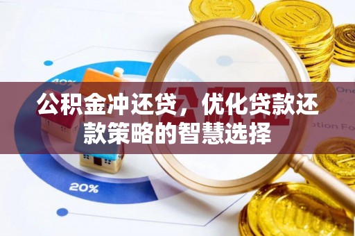 都匀公积金冲还贷，优化贷款还款策略的智慧选择