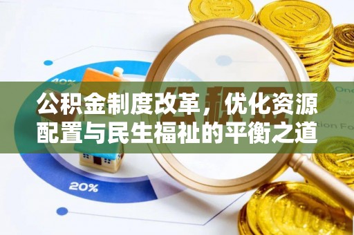 都匀公积金制度改革，优化资源配置与民生福祉的平衡之道