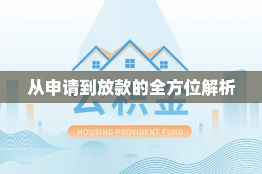 都匀从申请到放款的全方位解析