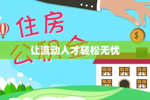 都匀让流动人才轻松无忧
