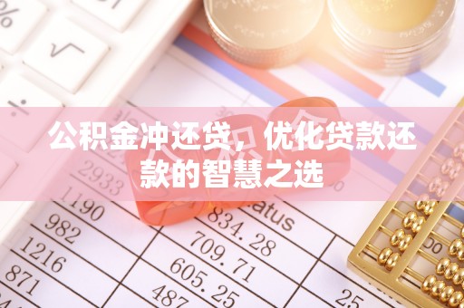 都匀公积金冲还贷，优化贷款还款的智慧之选