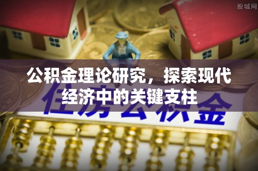 都匀公积金理论研究，探索现代经济中的关键支柱