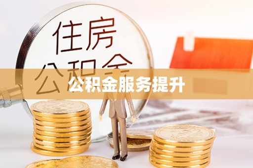 都匀公积金服务提升