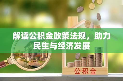 都匀解读公积金政策法规，助力民生与经济发展