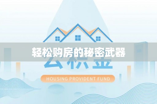 都匀轻松购房的秘密武器
