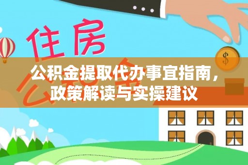 都匀公积金提取代办事宜指南，政策解读与实操建议