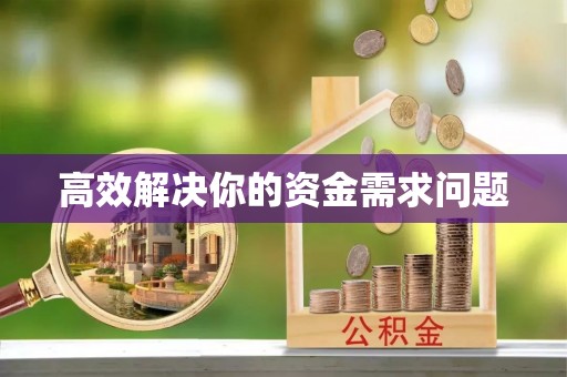 都匀高效解决你的资金需求问题