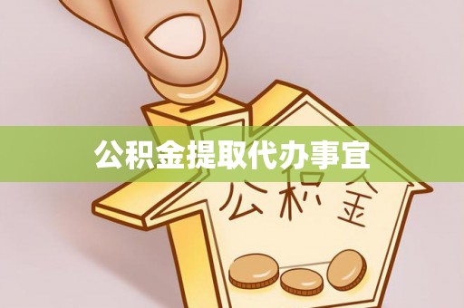 都匀公积金提取代办事宜