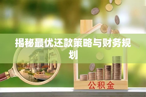 都匀揭秘最优还款策略与财务规划