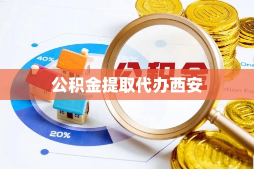 都匀公积金提取代办西安