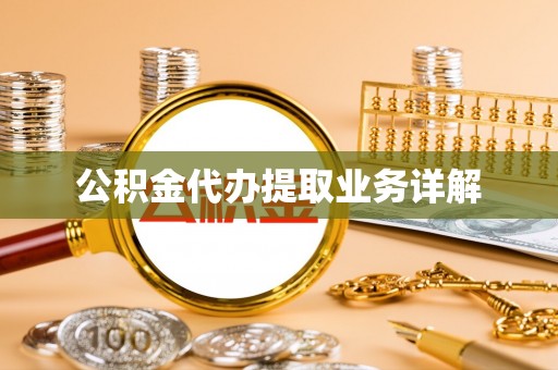 都匀公积金代办提取业务详解