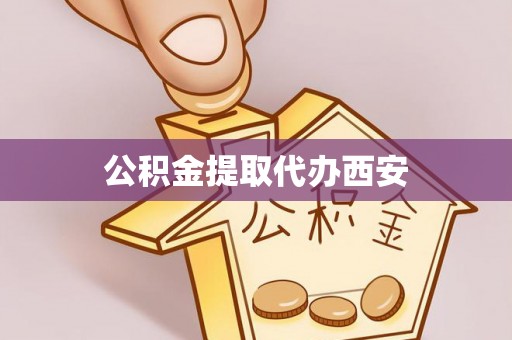 都匀公积金提取代办西安