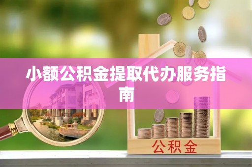 都匀小额公积金提取代办服务指南