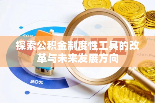 都匀探索公积金制度性工具的改革与未来发展方向