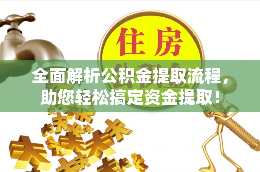 都匀全面解析公积金提取流程，助您轻松搞定资金提取！