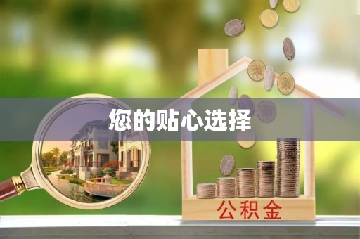 都匀您的贴心选择