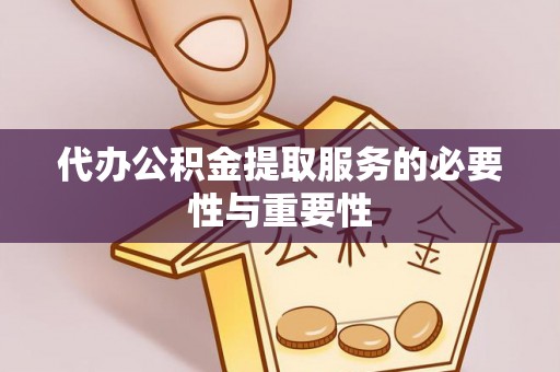 都匀代办公积金提取服务的必要性与重要性