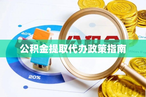 都匀公积金提取代办政策指南