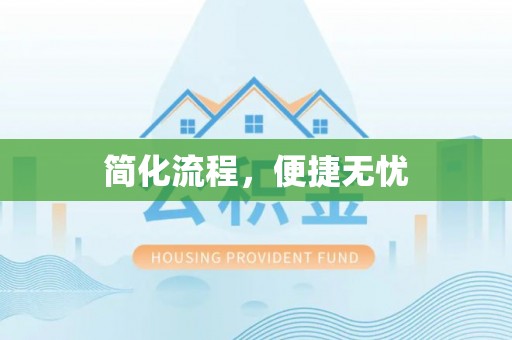 都匀简化流程，便捷无忧