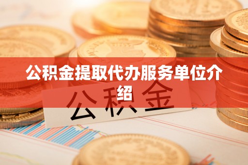 都匀公积金提取代办服务单位介绍