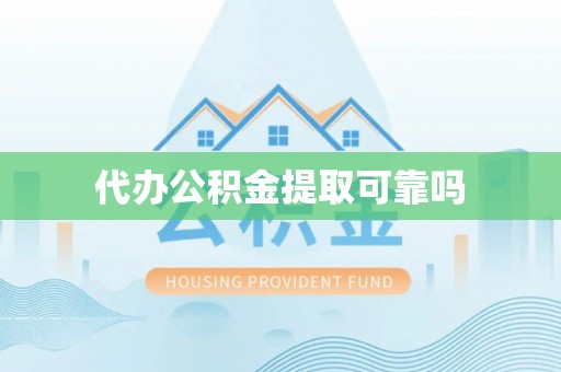 都匀代办公积金提取可靠吗