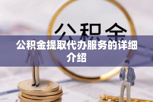 都匀公积金提取代办服务的详细介绍