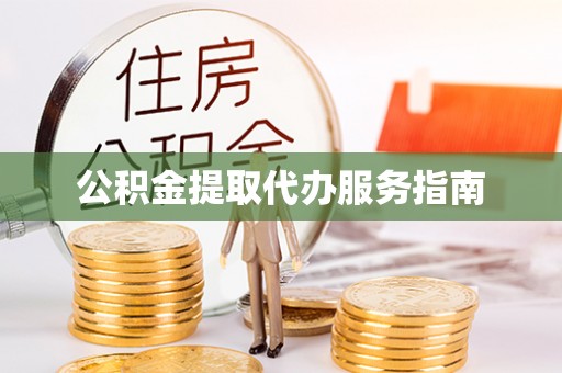 都匀公积金提取代办服务指南