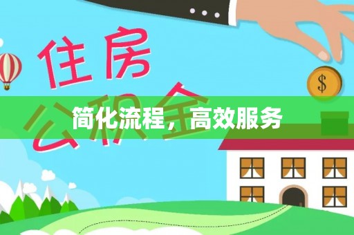 都匀简化流程，高效服务